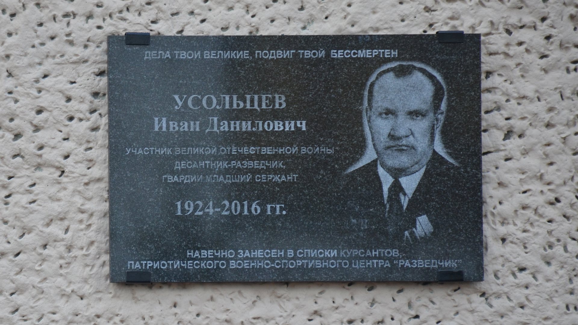 Мемориальная доска «Усольцев Иван Данилович, участник Великой Отечественной войны,</br>десантник-разведчик 1924-2016 гг.»